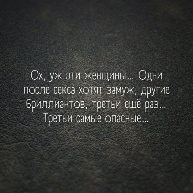 Ох уж эти женщины Одни после сексах ят замуж другие 6риллИантов третьи еще раз Третьи самые опасные