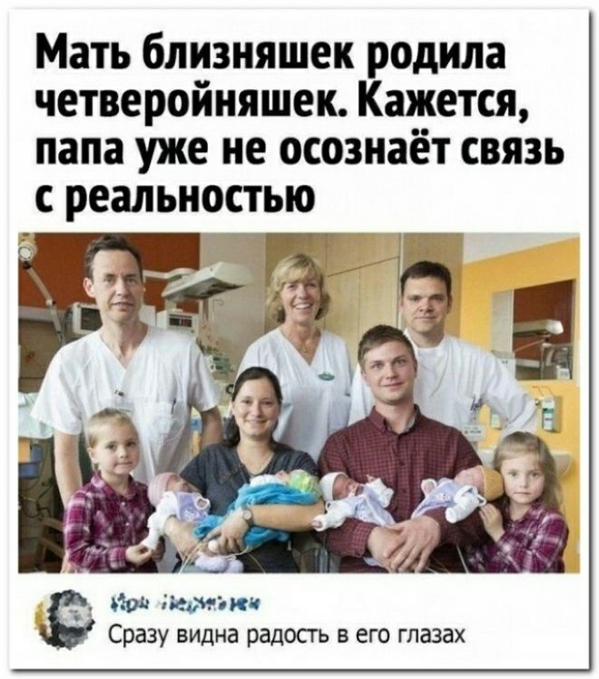 Мать близняшек родила четверойняшен Кажется папа уже не осознаёт связь с реальностью _ июн миг ии Сразу видна радость в его глазах