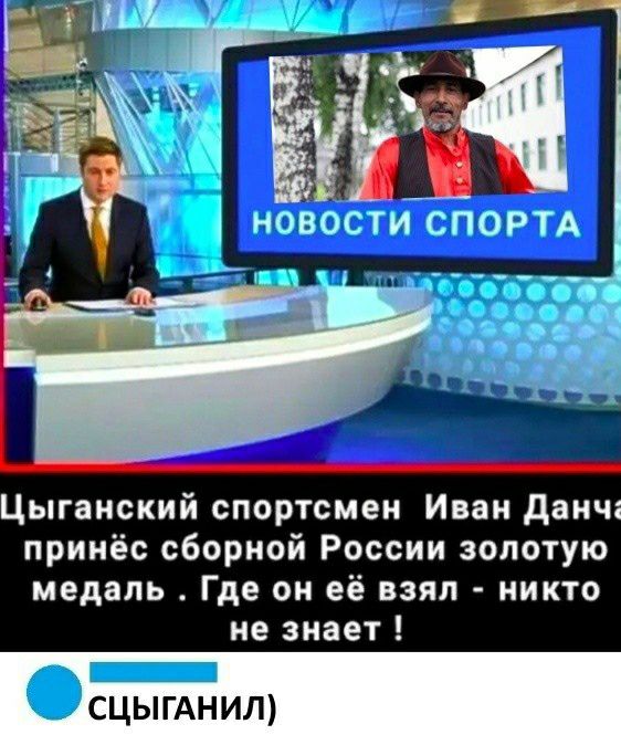 НОВОСТИ СПОРТА Цыганский спортсмен Иван данча принёс сборной России золотую медаль Где он её взял никто не знает _ ЦЫГАНИЛ