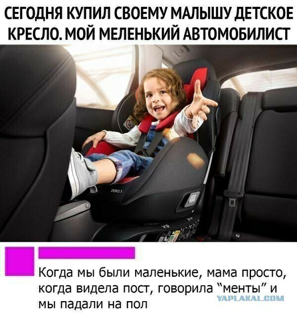 СЕГОДНЯ КУПИЛ СВОЕМУ МАЛЫШУ ДЕТСКОЕ КРЕСЛО МОЙ МЕЛЕНЬКИЙ АВТОМОБИЛИСТ Когда мы были маленькие мама просто когда видела пост говорила менты и мы падали на пол
