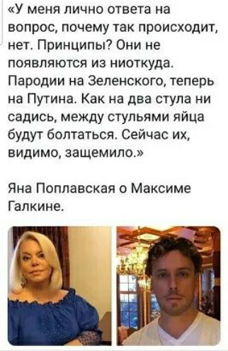 У меня лично ответа на вопрос почему так происходит нет Принципы Они не появляются из ниохкуда Пародии на Зеленского теперь на Путина Как на два ступа ни садись между стульями яйца будут болтаться Сейчас их видимо защемило Яна Поплавская о Максиме Галкинес