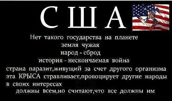Нет такого государава на планете земля чужая народгсброд исторщжескончаемав война страна паразитживущий за счет другого организма крыш стравлицэещправоцирует другие народы в своих интересах должны всем считают дшшны им