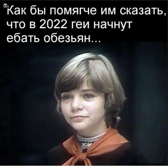 шКак бы помягче им сказать что в 2022 геи начнут ебать обезьян