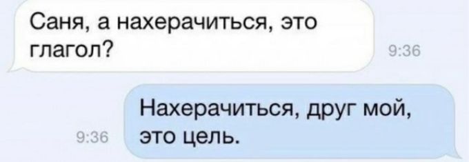 Саня а нахерачиться это глагол Нахарачиться друг мой это цель