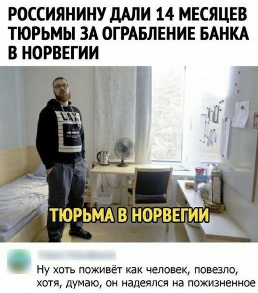 РОССИЯНИНУ дАЛИ 14 МЕСЯЦЕВ ТЮРЬМЫ ЗА ОГРАБЛЕНИЕ БАНКА В НОРВЕГИИ а ТЮРЬМА В НОРВЕГИИ Ну хоть поживёт как человек попало хотя думаю он надеялся на пожизненное