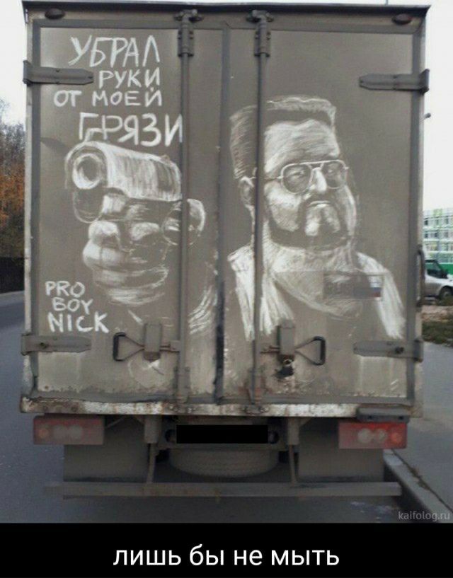 ЛИШЬ бы не МЫТЬ