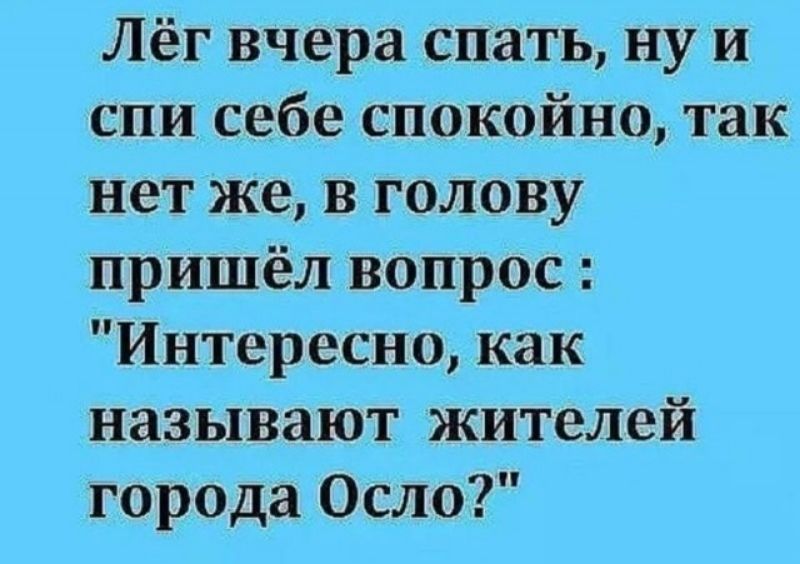 Лёг вчера спать ну и спи себе спокойно так нет же в голову пришёл вопрос Интересно как называют жителей города Осло