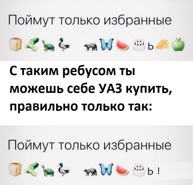 Поймут только избранные ЁМЁ ЫЫЫ ьа С таким ребусом ты можешь себе УАЗ купить правильно только так Поймут только избранные Эдди Им Ь