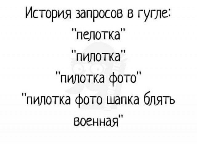 История запросов в гугле пелотка пилотка пипетка фото пипетка фото шапка блять военная