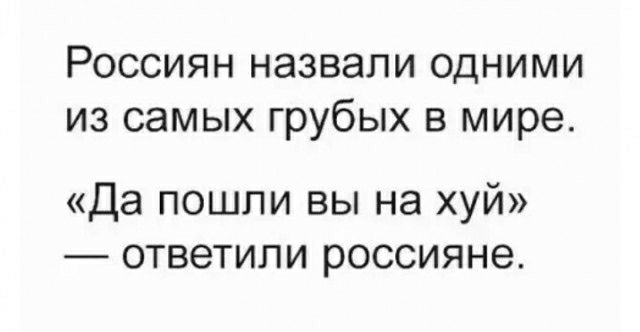 Россиян назвали одними из самых грубых в мире Да пошли вы на хуй ответили россияне