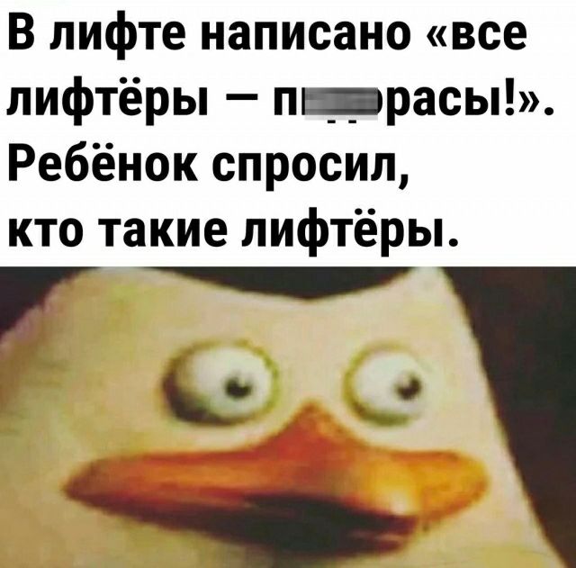 В лифте написано все лифтёры пррасым Ребёнок спросил кто такие лифтёры