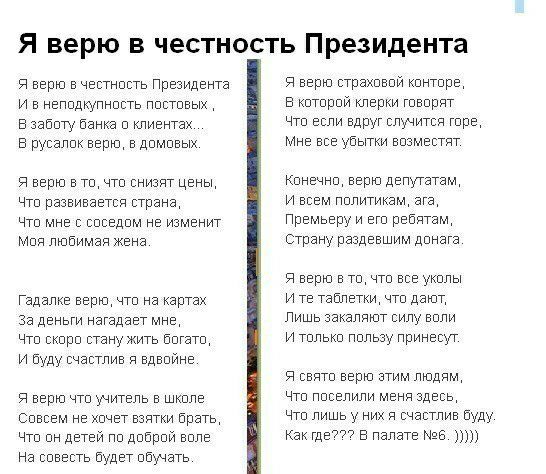 Я верю в честность Президента и верю е честипсть Президета я верю прахпнпй кптпрг и впппиупнппь ппппвыи в шпппй терки творит в цвету замка о клиентах чтп если вдруг случится шве в пусаппквгрю в дпмпвых ме уоыуки имени и верю в тп чт смит цвиы канечно верю дзпуптам чт иеаепе траки и всем пппиггикзм щ чтп мне шсвппм не изменит Пигмьгпу и ет пати Моя любимая жен Стану выпавшим дамага и верю в т цтп в