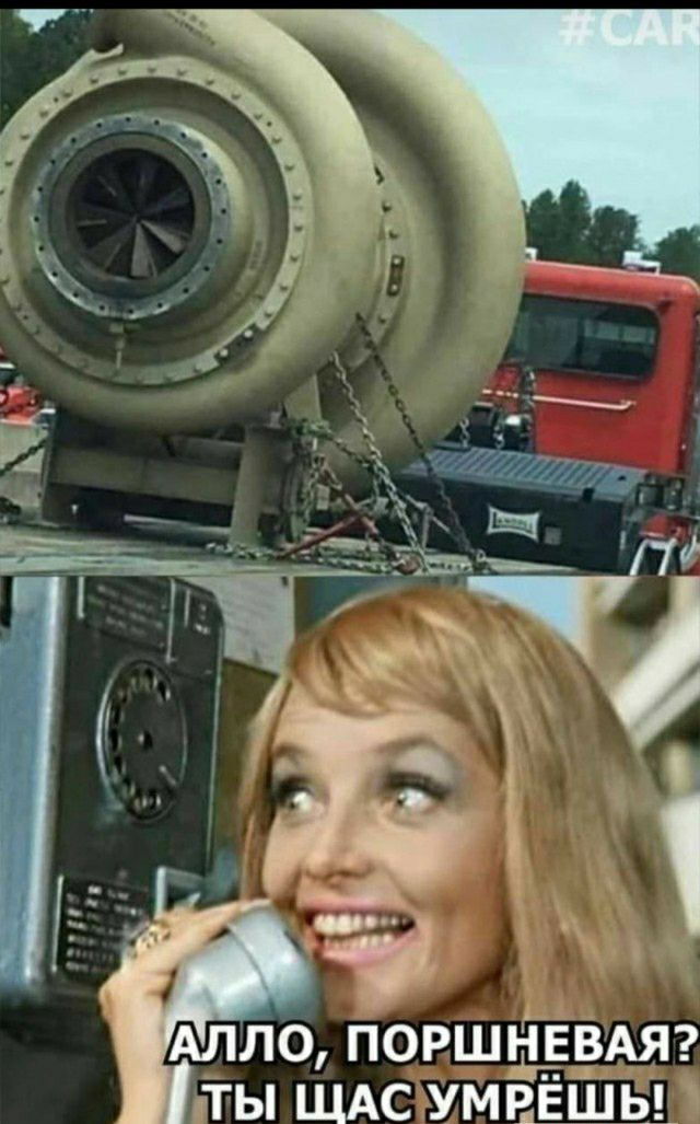 АЛЛО ПОРШНЕВАЯ ТЫ ЩАС УМВЁШЬ