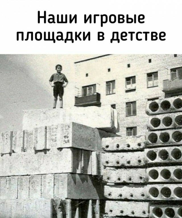 Наши игровые площадки в детстве