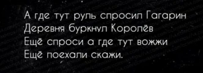 А где тут руль спросил Гогорин Деревня буркнул Королев Еще спроси 0 где тут вожжи Еще порхали скажи