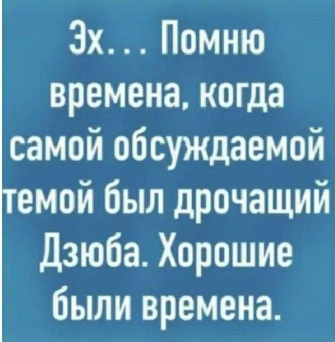 3х Помню времена когда самой обсуждаемой емой был дрочащий Дзюба Хорошие были времена