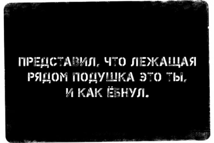 ПРЕДСТАіИЛ ЧТО ЛЕ АЩАЯ РЯДОМ ПОДУШКА ЕГО Ы И КАК ЁЗННПП