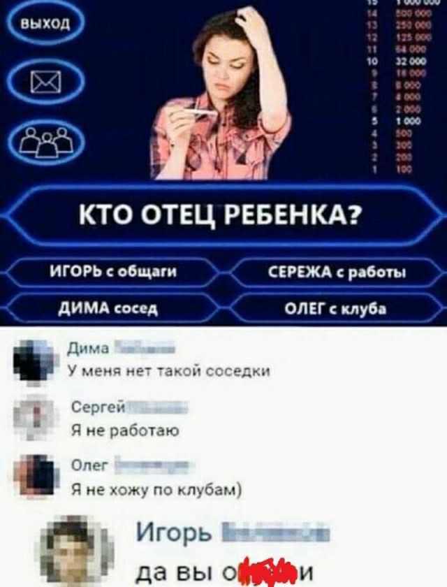 КТО ОТЕЦ РЕБЕНКА ИГОРЬ сбщпи СЕРЁЖА рабочи ЛИМА вид ОЛЕГ клуба