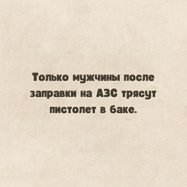 Только мужчины после заправки из не трясут пистолет в Бакс