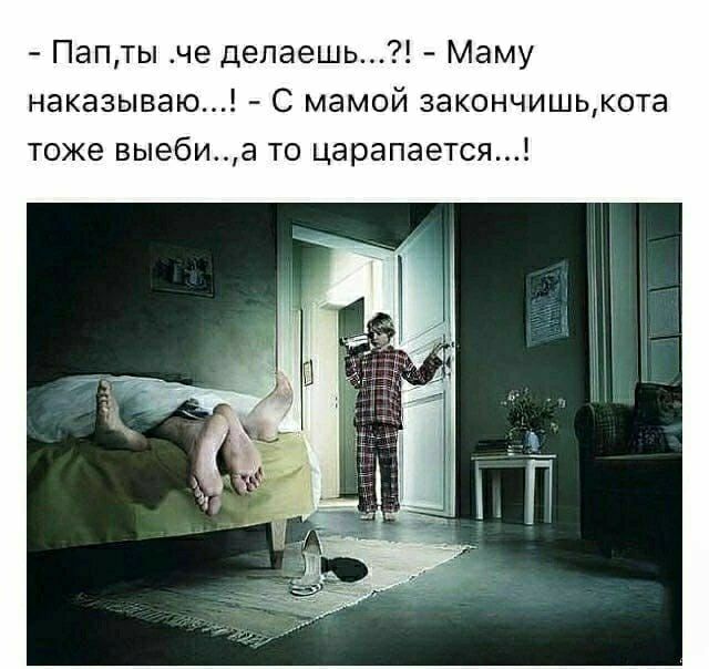 Пап ы че делаешь Маму наказываю С мамой закончишькота тоже выебиа то царапается
