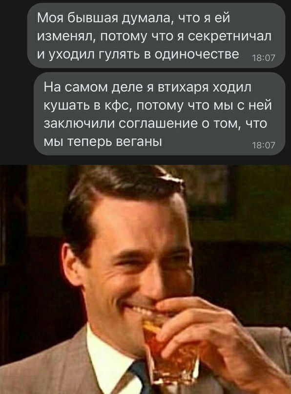 Моя бывшая думала что я ей изменял потому что я секретничап и уходил гулять в одиночестве На самом деле я втихаря ходил кушать в кфс потому что мы с ней заключили соглашение о том что мы теперь веганы 1807