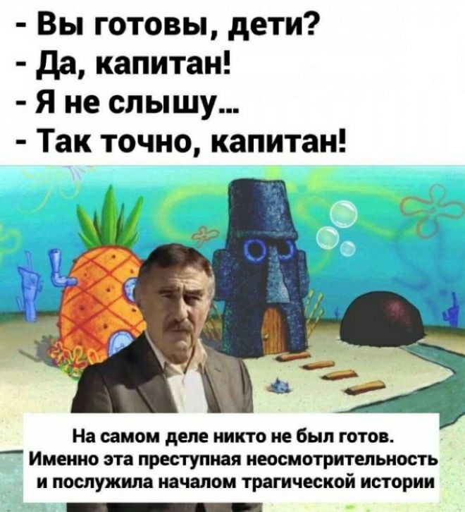 Вы готовы дети да капитан Я не слышу Так точно капитан На ыиои дем никто не был тотощ Именно ата преступная неосиптрнтельность и послужила началом трагической истории