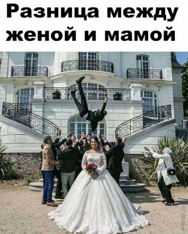 Разница между женой и мамой