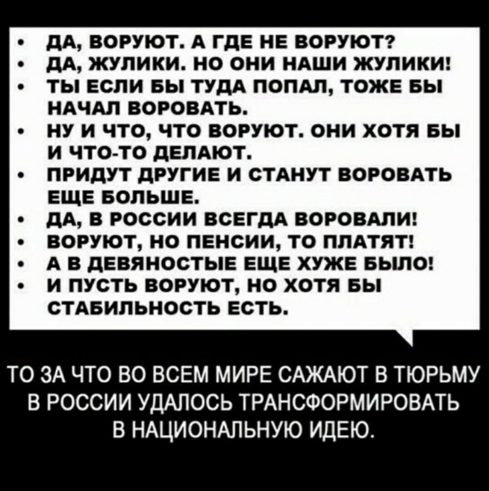 дА ВОРУЮТ А ГДЕ НЕ БОРУЮТ дд ЖУПИКИ Но они НАШИ ЖУЛИКИ ТЫ ЕСЛИ БЫ ТУДА ПОПАЛ ТОЖЕ БЬ НАЧАЛ ВОРОБАТЬ ИУ И ЧТО ЧТО БОРУЮТ ОНИ ХОТЯ БЫ И ЧТО ТО дЕЛАЮТ ПРИПУТ дРУГИЕ И СТАНУТ БОРОВАТЬ ЕЩЕ БОЛЬШЕ ДА В РОССИИ ВСЕГДА ВОРВВАЛИ ЕОРУЮТ О ПЕНСИИ ТО ПЛАТЯТ А В дЕБЯНОСТЫЕ ЕЩЕ ХУЖЕ БЬЩО И ПУСТЬ ВОРУЮТ ИВ ХОТЯ БЬ СТАБИЛЬНОСТЬ ЕСТЬ ТО ЗА ЧТО ВО ВСЕМ МИРЕ САЖАЮТ В ТЮРЬМУ В РОССИИ УДАПОСЬ ТРАНСФОРМИРОВАТЬ В НАЦИОНА