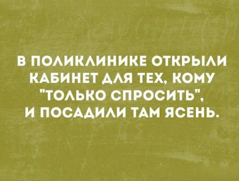 В ПОАИКАИНИКЕ ОТКРЫАИ КАБИНЕТ ААЯ ТЕХ КОМУ ТОАЬКО СПРОСИТЬ И ПОСААИАИ ТАМ ЯСЕНЬ