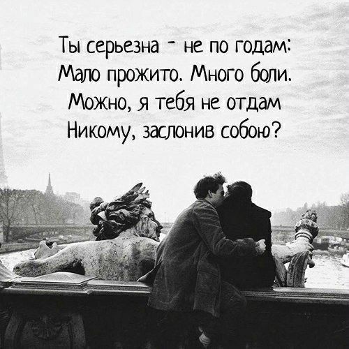 Ты серьезна не по годам Мат прожить Много бопи Можно я тебя не отдам Никому заслонив собою