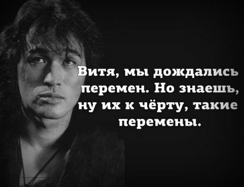 ити мы дождались времен Но знаешь ну их к чёрту такие перемены