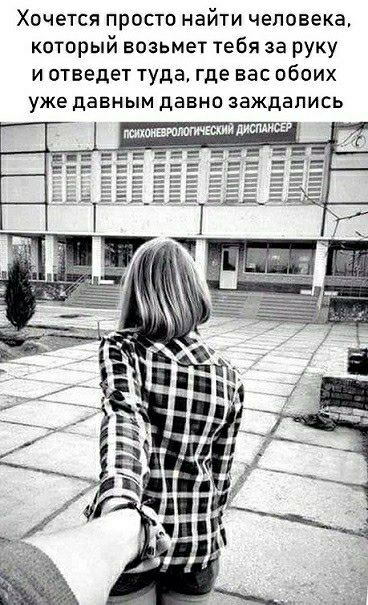 Хочется просто найти человека который возьмет тебя за руку и отведет туда где вас обоих уже давным давно заждались