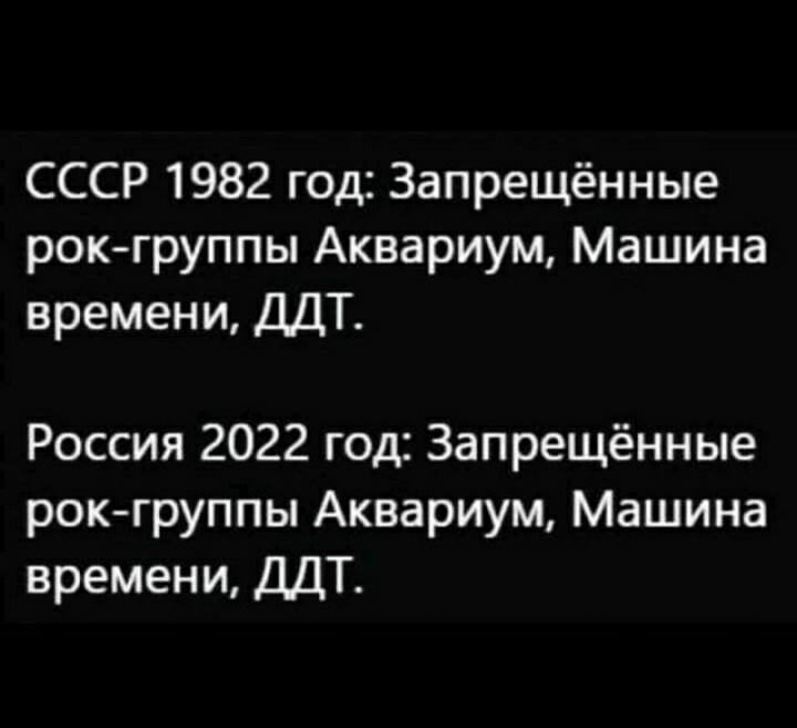 СССР 1982 год Запрещённые рок группы Аквариум Машина времени ДДТ Россия 2022 год Запрещённые рок группы Аквариум Машина времени ДДТ