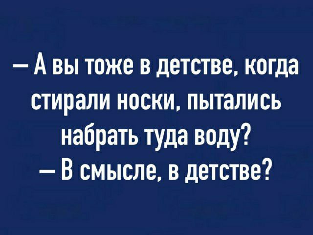 А вы тоже в детстве когда стирали носки пытались набрать туда воду В смысле в детстве
