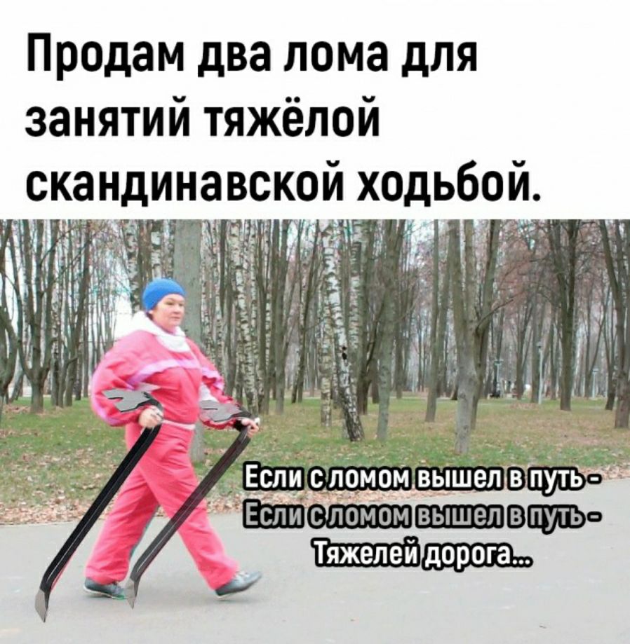Продам два лома для занятий тяжёлой скандинавской ходьбой д 3