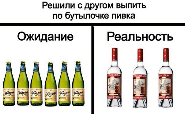 Решили с другом выпить по бутылочке пивка Ожидание Реальность ёёгё