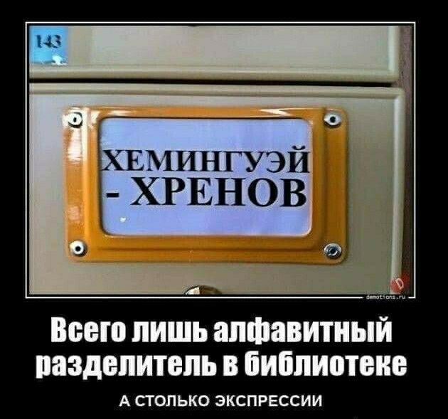 ЕМИНГУЭЙ ЧРЕНОВ Всего ЛИШЬ алфавитный ППЗДБПИТЕПЬ В ЁИЁПШПБИЕ А только ЭКСПРЕССИИ
