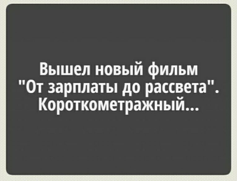 Вышел новый фильм От зарплаты до рассвета Короткометражный