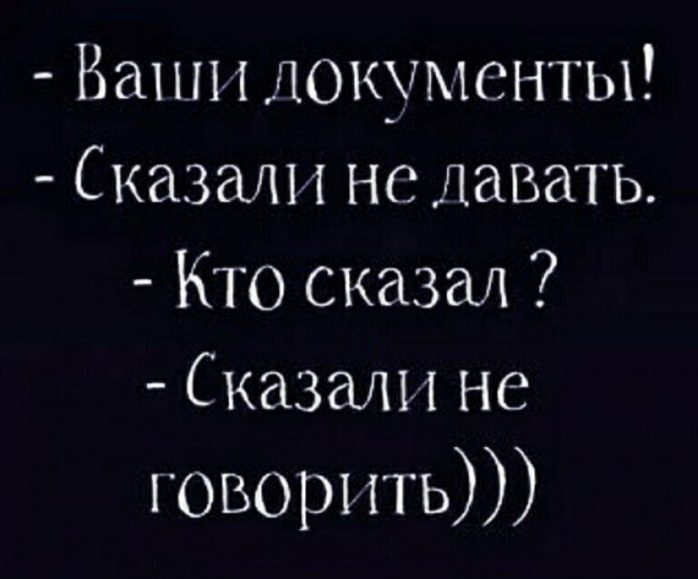 Ваши докучхюнты Сказали не давать Кто сказал Сказали не говорить