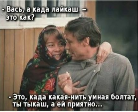 Вась а када лаикаш тЙак Это када какая нить умная болтат ты тыкаш а ей приятно
