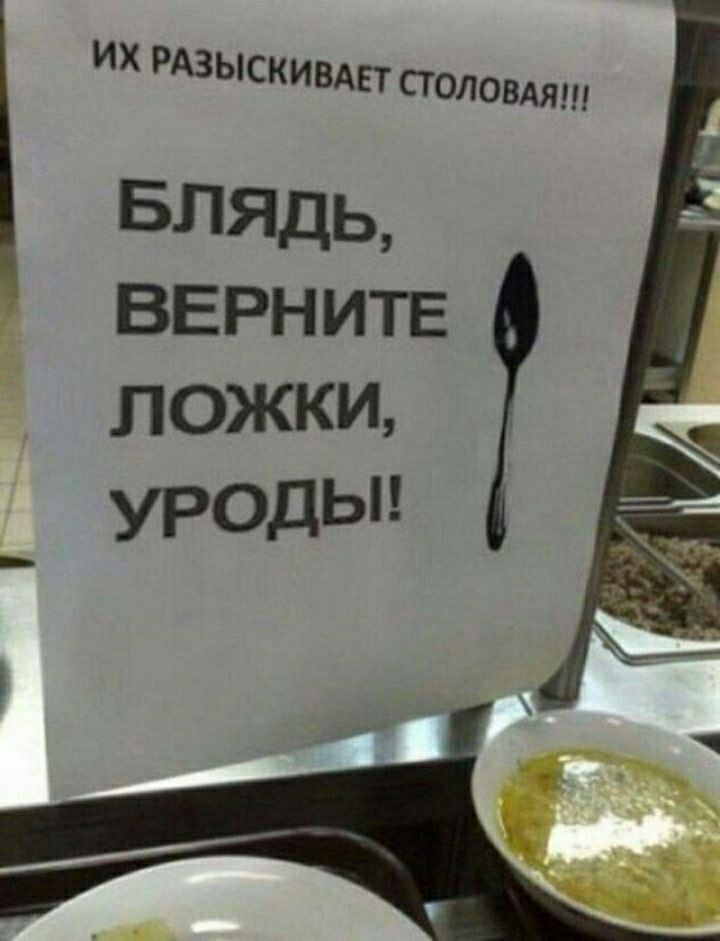 ИХ РАЗЫСКИВАЕТ СТОЛОВАЯ Блядь верните ложки УРОДЬ
