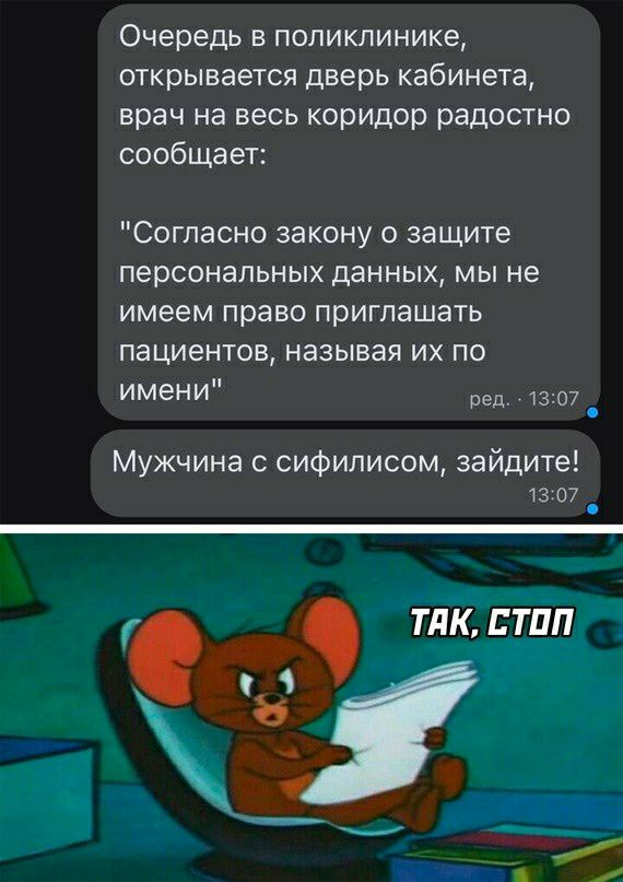 Очередь в поликлинике открывается дверь кабинета врач на весь коридор радостно сообщает Согласно закону о защите персональных ЦЕННЫХ МЫ не имеем право приглашать пациентов называя ИХ ПО имени ред 13 07 Мужчина с сифилисом зайдите 1307
