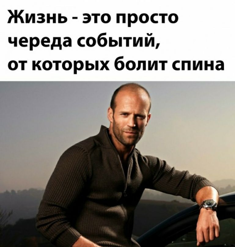 Жизнь это просто череда событий от которых болит спина