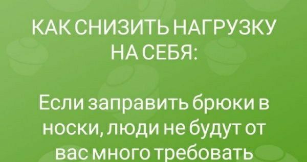 КАК СН ИЗИТЬ НАГРУЗКУ НА СЕБЯ Если заправить брюки в носки люди не будут от вас много требовать