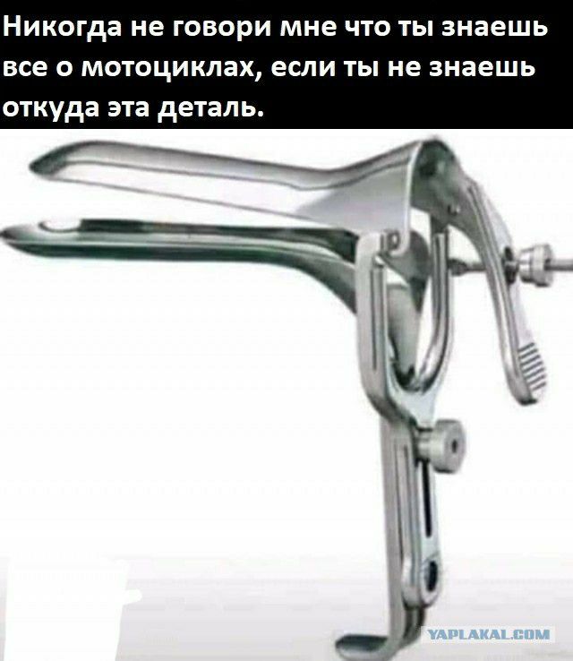 Никогда не ГОБОРИ МНЕ ЧТО ТЫ знаешь все О МОТОЦИКЛЗХ если ТЫ не знаешь ОТКУДЗ эта деталь