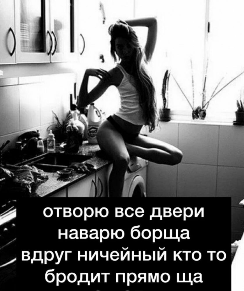 2 отворю вседвери наварю борща вдруг ничейный кто то бродит прямо ща