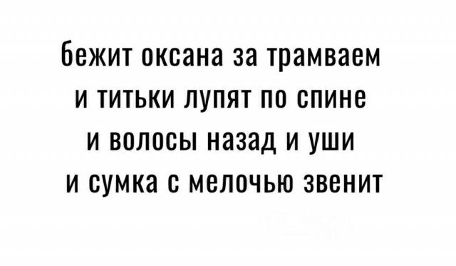 БЕЖИТ ОКСЗНЗ 38 ТПЗМВЭВМ И ТИТЬКИ ПУПЯТ ПО СПИНЕ И ВОЛОСЫ назад И УШИ И СУМКЗ С МЛОЧЬЮ ЗВЕНИТ