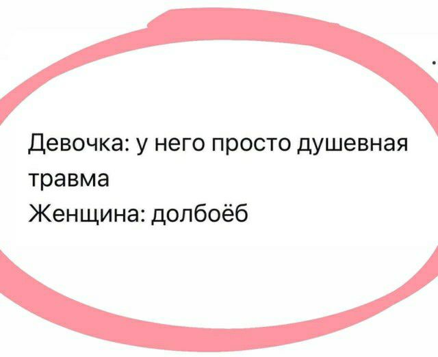 девочка у него просто душевная травма Женщина долбоёб