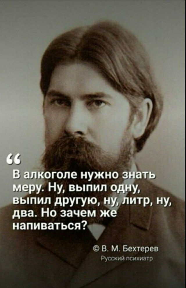 два Но зачем напиваться В м Бехтерев Руикий пышр