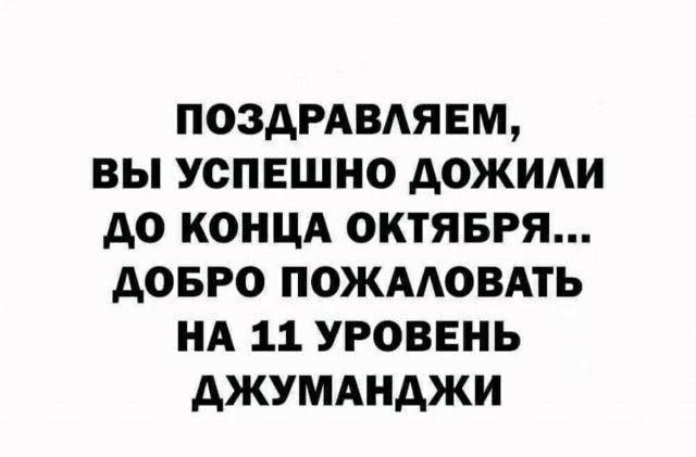 ПОЗДРАВАЯЕМ ВЫ УСПЕШНО АОЖИАИ А0 К0НЦА ОКТЯБРЯ АОБРО ПОЖААОВАТЬ НА 11 УРОВЕНЬ АЖУМАНАЖИ